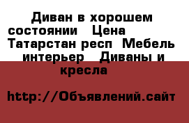 Диван в хорошем состоянии › Цена ­ 5 000 - Татарстан респ. Мебель, интерьер » Диваны и кресла   